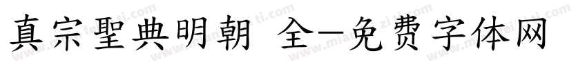 真宗聖典明朝 全字体转换